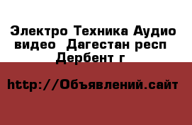 Электро-Техника Аудио-видео. Дагестан респ.,Дербент г.